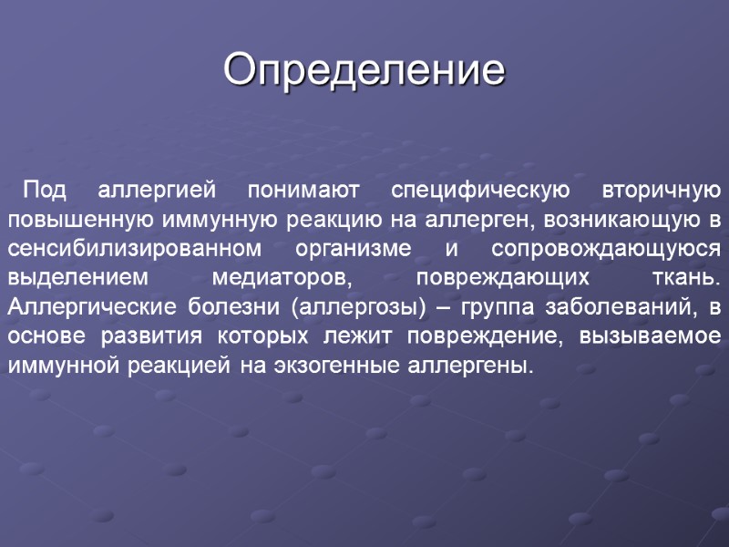 Определение      Под аллергией понимают специфическую вторичную повышенную иммунную реакцию